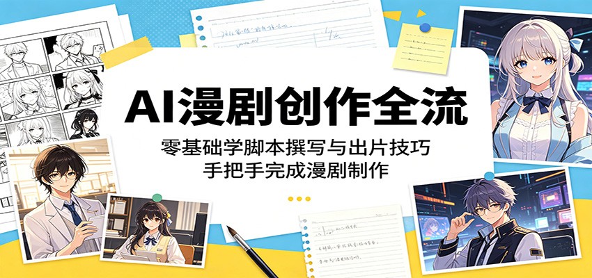 AI漫剧创作全流程：零基础学脚本撰写与出片技巧，手把手完成漫剧制作-大象聊项目