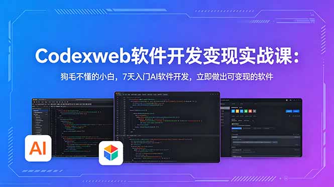 CodexWeb软件开发变现实战课：狗毛不懂的小白，7天入门AI软件开发，立即做出可变现的软件-大象聊项目