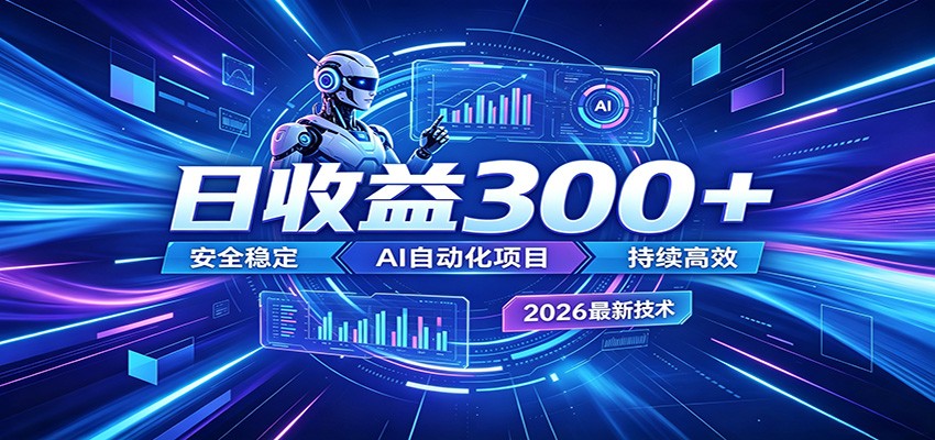 2026年最火爆的AI自动化项目，一天300+轻松转化，安全稳定无风险-大象聊项目