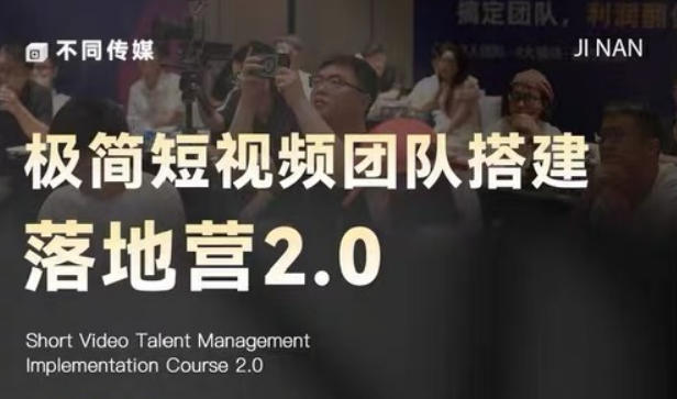极简短视频团队搭建落地营2.0-2026年线下课，适合做短视频、运营、团队搭建的朋友，直接上手-大象聊项目