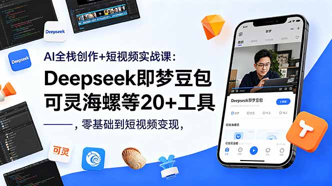 AI全栈创作+短视频实战课：Deepseek即梦豆包可灵海螺等20+工具，零基础到短视频变现-大象聊项目