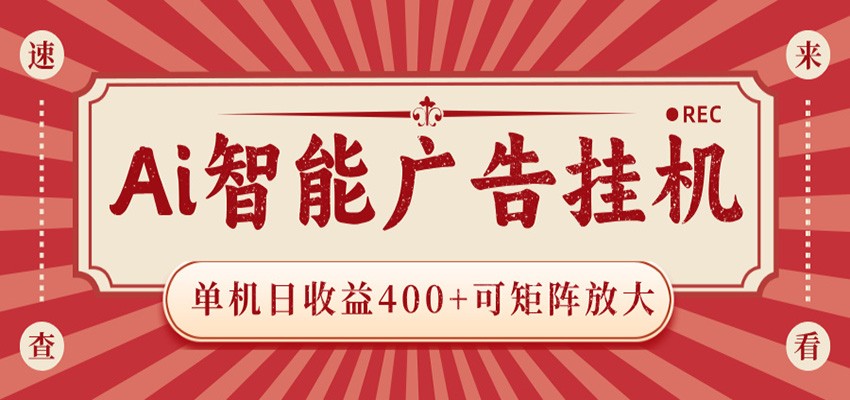 AI智能广告挂机 单机日收益400+ 可矩阵放大 设备越多收益越大 背靠大平台 绿色稳定-大象聊项目