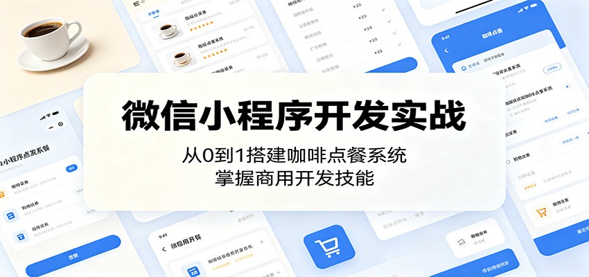 微信小程序开发实战：从0到1搭建咖啡点餐系统，掌握商用开发技能-大象聊项目