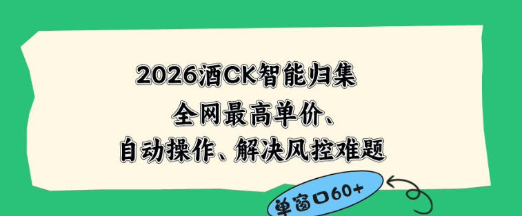 2026最新版酒店CK智能归集玩法，最高单价、零成本、零人工，自动操作、解决风控难题【揭秘】-大象聊项目