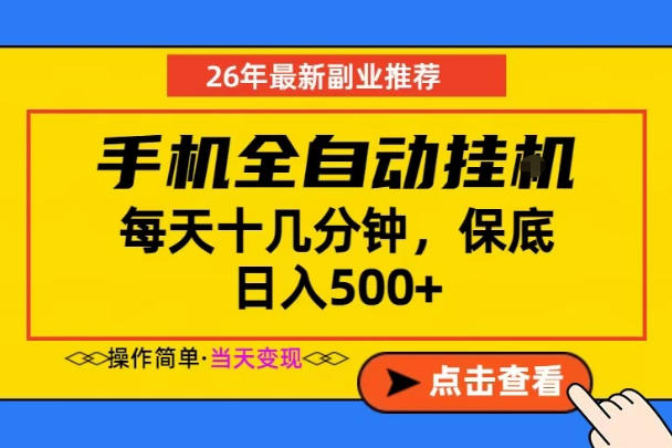 副业首选，一部手机日入500+，当天做当天变现，长期稳定，每天十几分钟就够了【揭秘】-大象聊项目