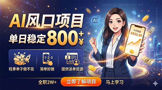 AI风口项目，单日稳定800+，旺季单子做不完，简单好做，提供派单资源-大象聊项目