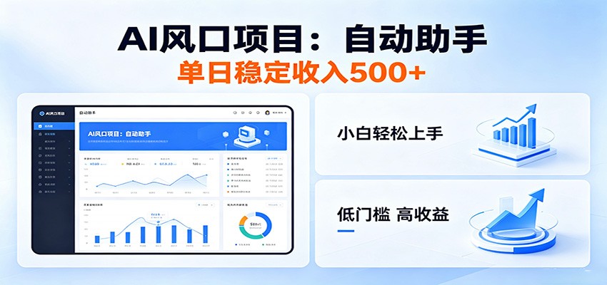 全新AI自动助手项目，低门槛入局，每日稳定收益500以上-大象聊项目