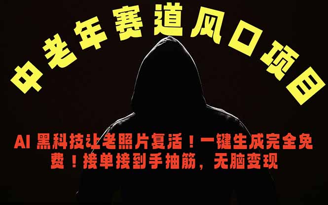 中老年风口项目，AI 黑科技让老照片复活！一键生成完全免费！接单接到手抽筋，无脑变现-大象聊项目