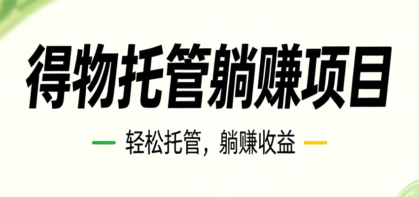 26年6月必做！得物视频激励项目，全自动运营单号月利润3600+-大象聊项目