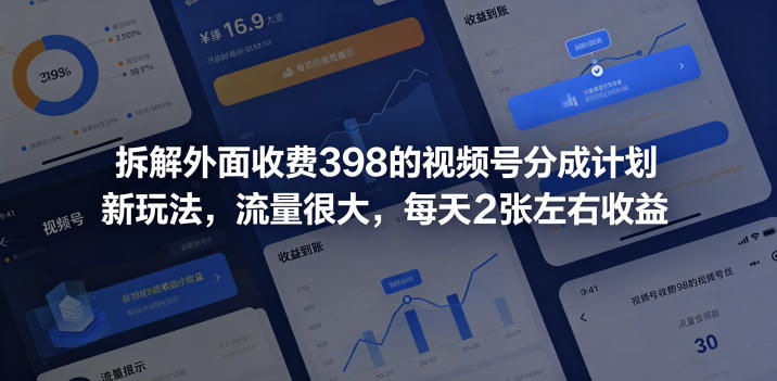 拆解外面收费398的视频号分成计划新玩法，流量很大，每天2张左右收益-大象聊项目