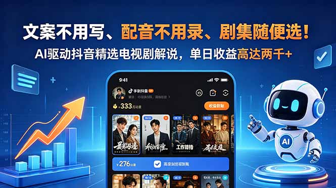 文案不用写、配音不用录、剧集随便选！AI驱动抖音精选电视剧解说，单日收益高达两千+-大象聊项目