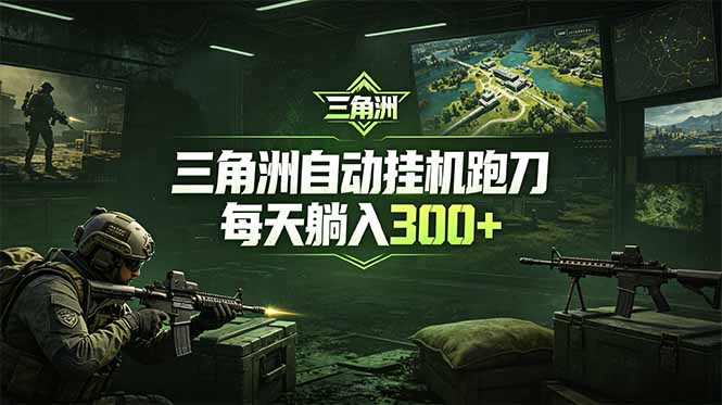 最新版全自动脚本，全程托管，省心省力，日均躺赚300+。-大象聊项目