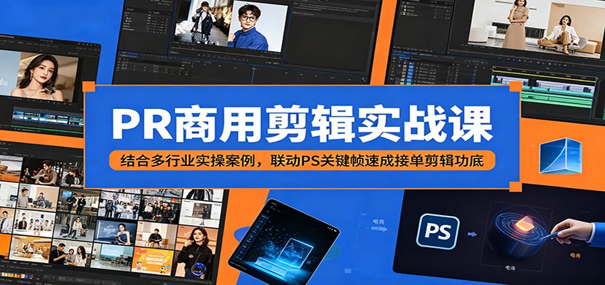 PR商用剪辑实战课：结合多行业实操案例，联动PS关键帧速成接单剪辑功底-大象聊项目
