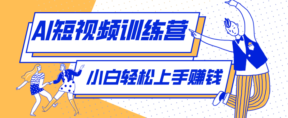 冷门红利赛道：人物科普盘点短视频玩法，零成本单人就能起号13万粉丝，单条点赞破10万-大象聊项目