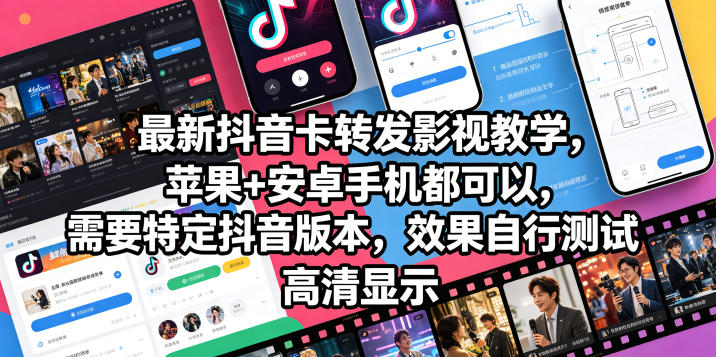 最新抖音卡转发影视搬运教学，苹果+安卓手机都可以，需要特定抖音版本，效果自行测试-大象聊项目