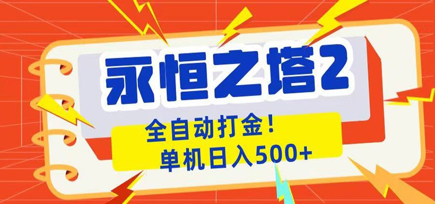 永恒之塔2全自动游戏打金，单机日入500+-大象聊项目