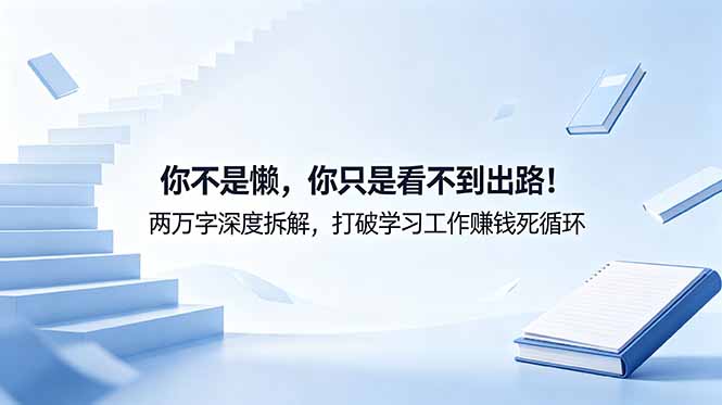 付费文章：你不是懒，你只是看不到出路！两万字深度拆解，打破学习工作赚钱死循环-大象聊项目