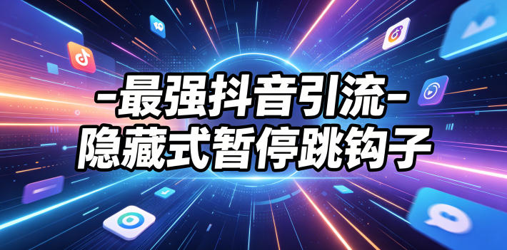 最强抖音引流-隐藏式暂停跳钩子，效果自测-大象聊项目