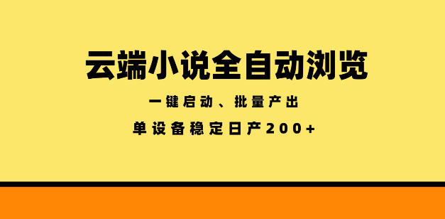 云端小说全自动浏览阅读，一键启动、批量产出，单设备稳定产出200+【揭秘】-大象聊项目