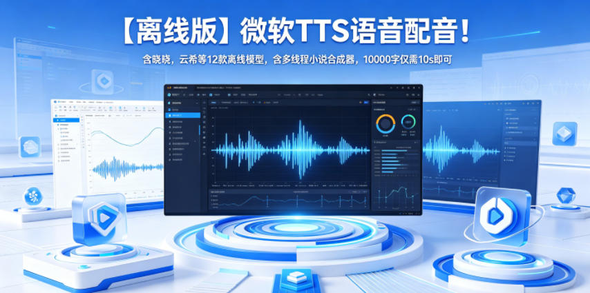 【离线版】微软TTS语音配音！含晓晓，云希等12款离线模型，含多线程小说合成器，10000字仅需10s即可-大象聊项目