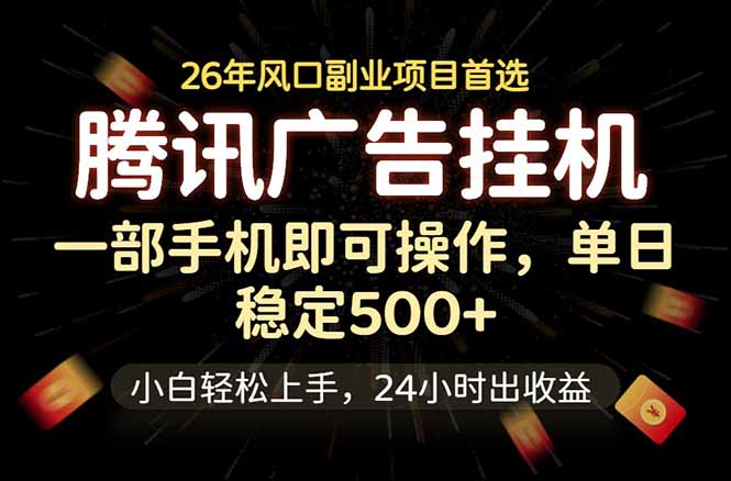腾讯广告挂机，一部手机轻松日入500+，小白轻松上手，长期稳定-大象聊项目