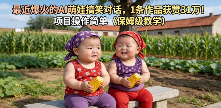 最近爆火的AI萌娃搞笑对话，1条作品获赞31W，项目操作简单(保姆级教学)-大象聊项目