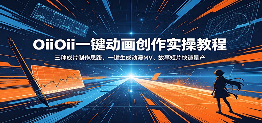 OiiOii一键动画创作实操教程：三种成片制作思路，一键生成动漫MV、故事短片快速量产-大象聊项目