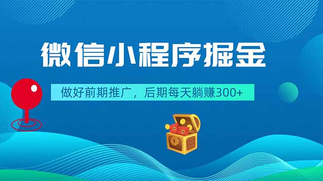 微信小程序掘金，做好前期推广，后期每天躺赚300+-大象聊项目