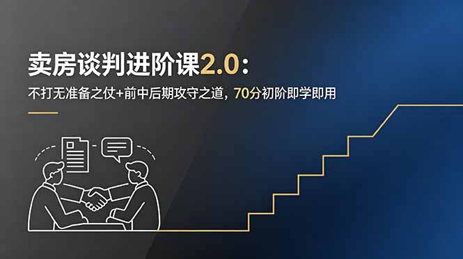 卖房谈判进阶课2.0：不打无准备之仗+前中后期攻守之道，70分初阶即学即用-大象聊项目