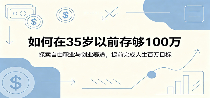 如何在35岁以前存够100万：探索自由职业与创业赛道，提前完成人生百万目标-大象聊项目