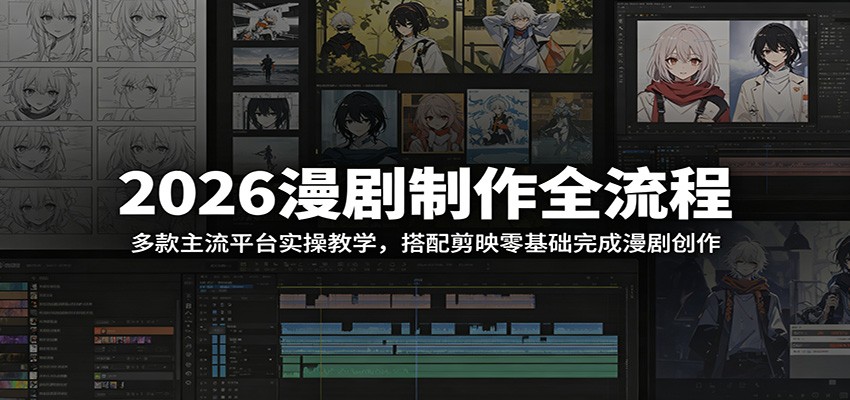 2026漫剧制作全流程：多款主流平台实操教学，搭配剪映零基础完成漫剧创作-大象聊项目