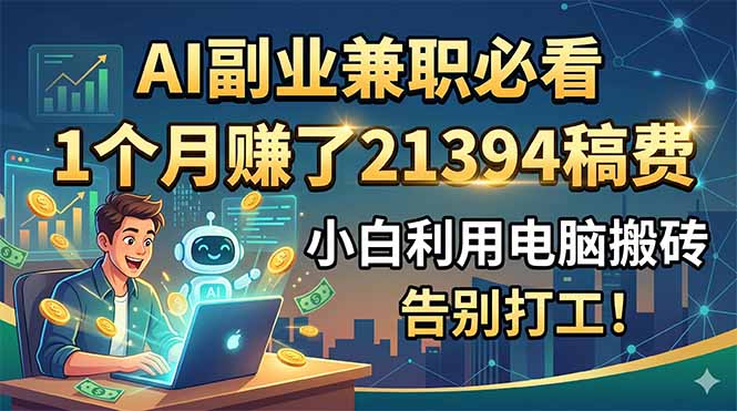 AI副业兼职必看，1个月赚了21394稿费，小白利用电脑搬砖，告别打工！-大象聊项目