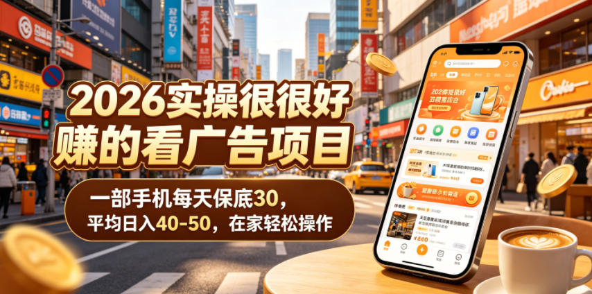 2026实操很好賺的看广告项目，一部手机每天保底30，平均日入40-50，在家轻松操作【揭秘】-大象聊项目