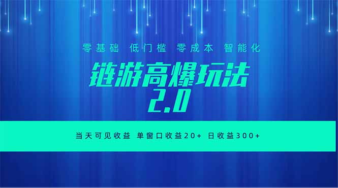 全新链游2.0当天可见收益，零基础也可以矩阵操作-大象聊项目
