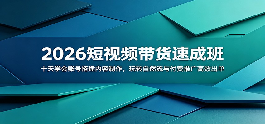 2026短视频带货速成班：十天学会账号搭建内容制作，玩转自然流与付费推广高效出单-大象聊项目