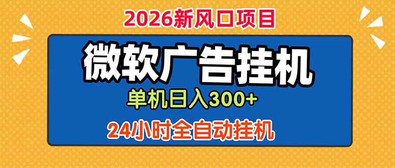微软广告挂机，单机日入300+，24小时脚本挂机(课程附带脚本-大象聊项目