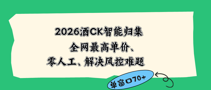 2026最新版酒店CK 智能归集玩法 最高单价、零成本、零人工 操作、解决风控难题-大象聊项目
