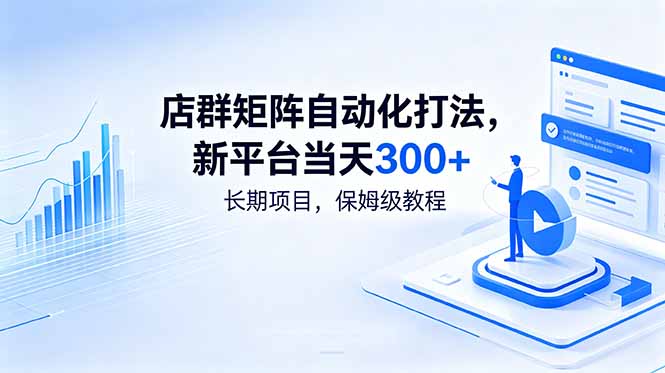 店群矩阵自动化打法，新平台当天300+，长期项目，保姆级教程-大象聊项目