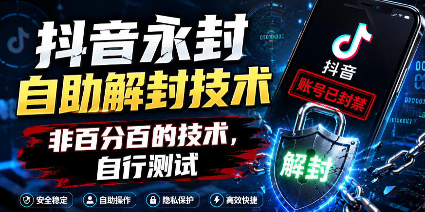 抖音永封自助解封技术，非百分百的技术，自行测试-大象聊项目