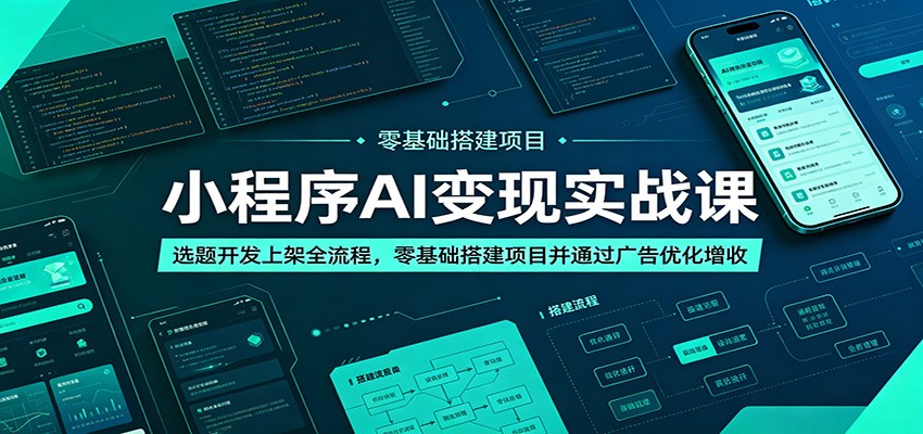 小程序AI变现实战课：选题开发上架全流程，零基础搭建项目并通过广告优化增收-大象聊项目