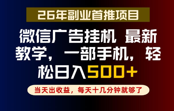 副业一点都不难，微信广告挂G，每天十几分钟就够了，保底日入500+，长期稳定【揭秘】-大象聊项目
