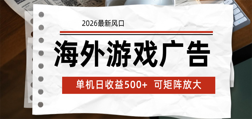 海外游戏广告 2026最新风口 24小时全自动脚本运行 单机日收益500+ 可矩阵放大-大象聊项目