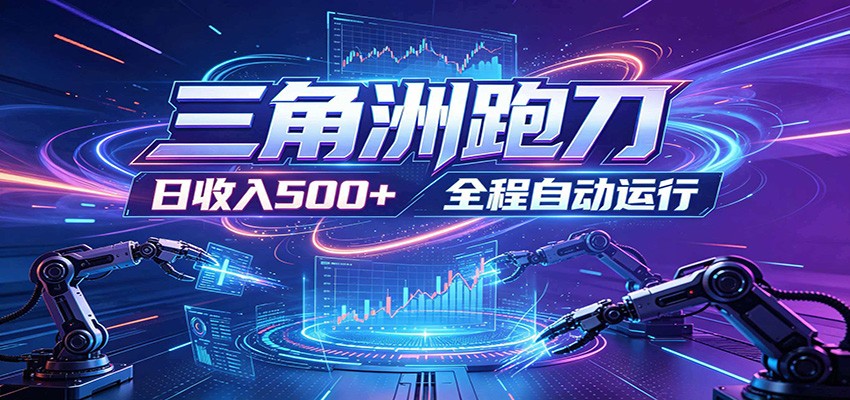 日入500+，全自动跑金，零装入局，以刃搏金！三角洲极速跑刀致富攻略-大象聊项目