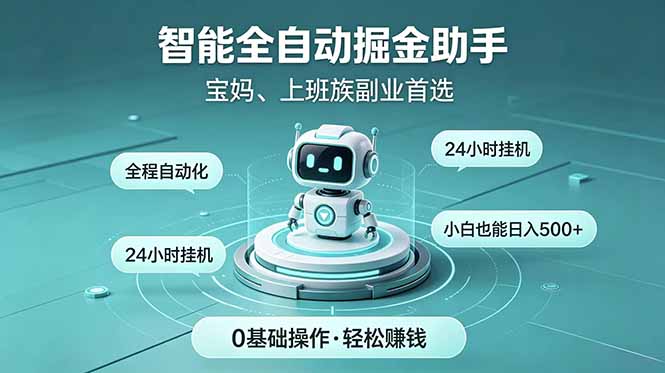 智能全自动运行，24小时持续创收！新手零门槛直接入局，碎片时间就能做，每日稳定增收500+-大象聊项目