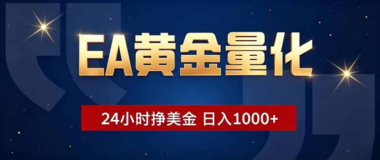 EA黄金量化，24小时不间断挣美金，小白轻松操作，日入1000+-大象聊项目