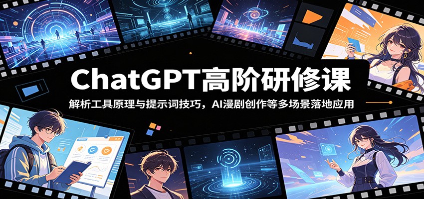 ChatGPT高阶研修课：解析工具原理与提示词技巧，AI漫剧创作等多场景落地应用-大象聊项目