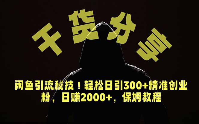 价值6980的干货分享，闲鱼引流秘技！轻松日引300+精准创业粉，2年翻身实现财务自由-大象聊项目