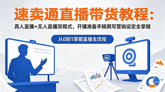 速卖通直播带货教程：真人直播+无人直播双模式，开播准备手稿撰写营销设定全掌握-大象聊项目
