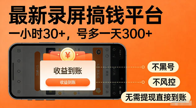 最新实测录屏搞钱平台！单小时稳拿30+，多号批量做一天300+，全程不黑号、不风控，收益直接到账【揭秘】-大象聊项目