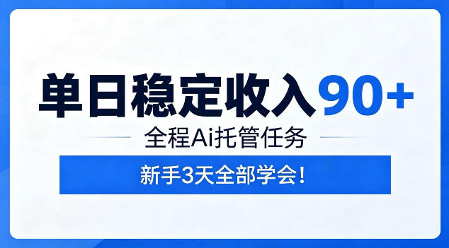 单日稳定收入90+，全程Ai托管任务，新手3天学会！【揭秘】-大象聊项目